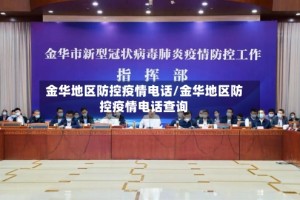 金华地区防控疫情电话/金华地区防控疫情电话查询