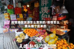 疫情地区货源怎么查到的/疫情怎么查从哪个区来的