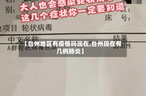 【台州地区有疫情吗现在,台州现在有几例肺炎】