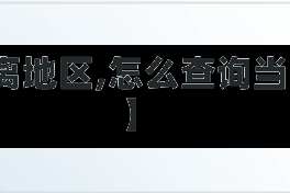 【怎么查疫情隔离地区,怎么查询当地疫情隔离政策】