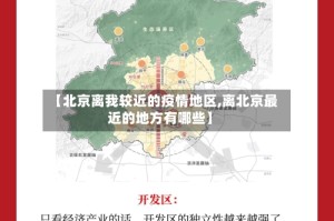【北京离我较近的疫情地区,离北京最近的地方有哪些】