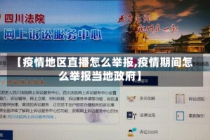 【疫情地区直播怎么举报,疫情期间怎么举报当地政府】