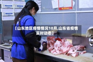 【山东地区疫情情况10月,山东省疫情实时动态】