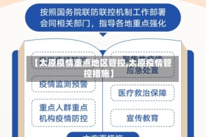 【太原疫情重点地区管控,太原疫情管控措施】