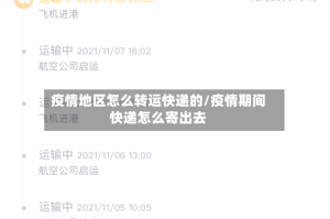 疫情地区怎么转运快递的/疫情期间快递怎么寄出去
