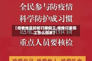 【疫情地区如何打寒假工,疫情打寒假工怎么回家】