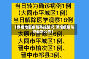 【保定地区疫情防控情况,保定疫情防控最新公告】