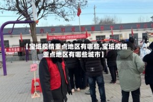 【宝坻疫情重点地区有哪些,宝坻疫情重点地区有哪些城市】