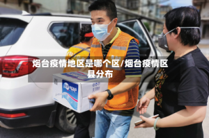 烟台疫情地区是哪个区/烟台疫情区县分布