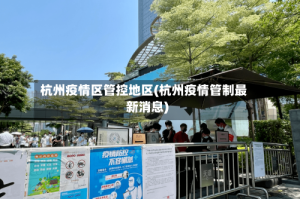 杭州疫情区管控地区(杭州疫情管制最新消息)