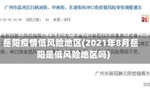 岳阳疫情低风险地区(2021年8月岳阳是低风险地区吗)