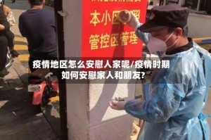 疫情地区怎么安慰人家呢/疫情时期如何安慰家人和朋友?
