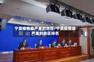宁夏疫情最严重的地区/宁夏疫情最严重的地区排名