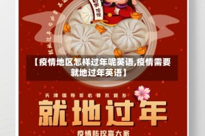 【疫情地区怎样过年呢英语,疫情需要就地过年英语】