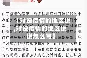 【对没疫情的地区说,对没疫情的地区说说怎么写】
