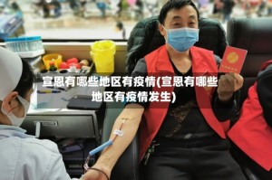 宣恩有哪些地区有疫情(宣恩有哪些地区有疫情发生)