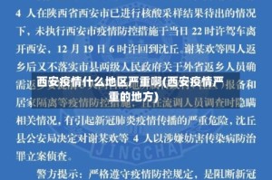 西安疫情什么地区严重啊(西安疫情严重的地方)