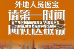 回市如何报备疫情地区/外地回家怎么报备,报备之后核实怎么核实