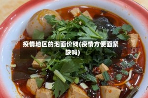疫情地区的泡面价钱(疫情方便面紧缺吗)