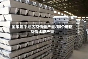 国家哪个地区疫情最严重/哪个地区疫情比较严重