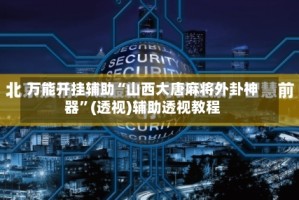 万能开挂辅助“山西大唐麻将外卦神器”(透视)辅助透视教程