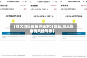 【顺义地区疫情等级划分最新,顺义区疫情风险等级】