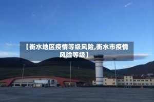 【衡水地区疫情等级风险,衡水市疫情风险等级】