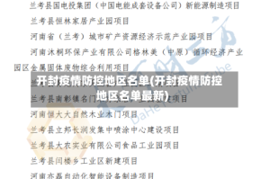 开封疫情防控地区名单(开封疫情防控地区名单最新)
