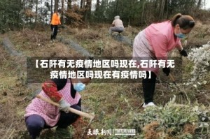 【石阡有无疫情地区吗现在,石阡有无疫情地区吗现在有疫情吗】