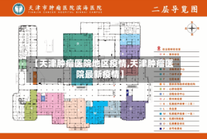 【天津肿瘤医院地区疫情,天津肿瘤医院最新疫情】
