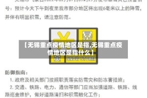 【无锡重点疫情地区是指,无锡重点疫情地区是指什么】