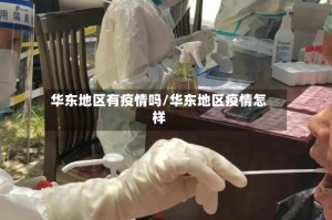 华东地区有疫情吗/华东地区疫情怎样