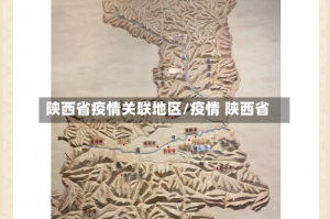 陕西省疫情关联地区/疫情 陕西省