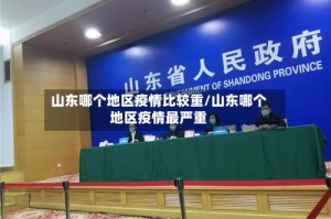 山东哪个地区疫情比较重/山东哪个地区疫情最严重