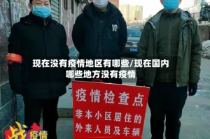 现在没有疫情地区有哪些/现在国内哪些地方没有疫情