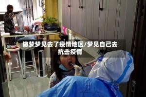 做梦梦见去了疫情地区/梦见自己去抗击疫情