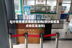 划分疫情重点地区违法吗(划分疫情重点地区违法吗)