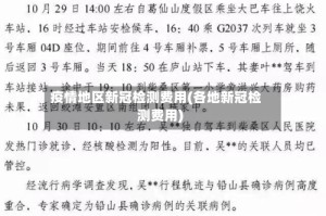疫情地区新冠检测费用(各地新冠检测费用)
