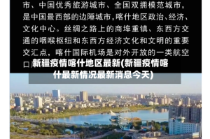 新疆疫情喀什地区最新(新疆疫情喀什最新情况最新消息今天)