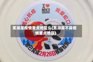 芜湖是疫情重点地区么(芜湖算不算疫情重点地区)