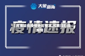 【河南现在疫情地区情况,河南现阶段疫情】
