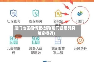 厦门地区疫情变橙码(厦门健康码突然变橙码)