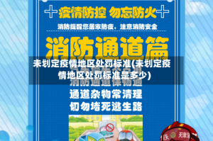 未划定疫情地区处罚标准(未划定疫情地区处罚标准是多少)