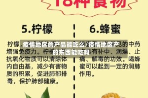 疫情地区的产品能吃么/疫情地区产的东西能吃吗