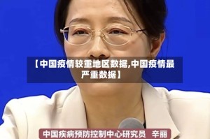 【中国疫情较重地区数据,中国疫情最严重数据】