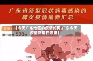 【今天广东地区的疫情如何,广东今天疫情新增在哪里】