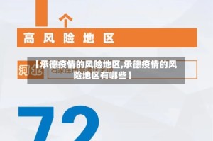 【承德疫情的风险地区,承德疫情的风险地区有哪些】
