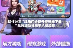 软件分享“牌乐门透视开挂神器下载”科技辅助神器手机版教程