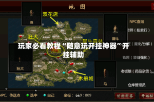 玩家必看教程“随意玩开挂神器”开挂辅助