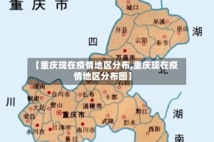 【重庆现在疫情地区分布,重庆现在疫情地区分布图】
